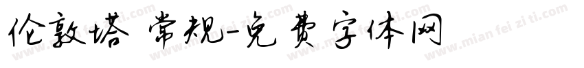 伦敦塔 常规字体转换